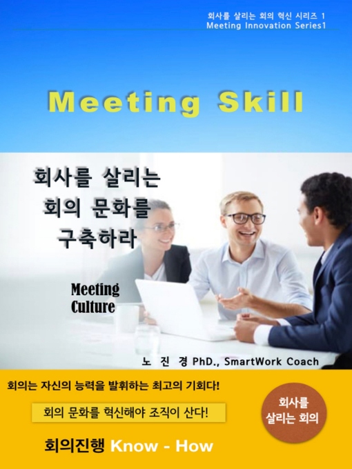 Title details for 회사를 살리는 회의 문화를 구축하라 by SmartWork Coach 노진경 PhD. - Available